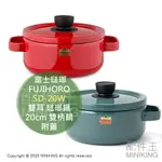 日本代購 空運 FUJIHORO 富士琺瑯 SD-20W 雙耳 琺瑯鍋 20CM 雙柄鍋 湯鍋 附蓋 電磁爐可用