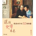 還我父母本色：教養孩子的52個錦囊  LLPS702