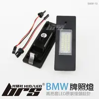 在飛比找PChome商店街優惠-【brs光研社】BMW-10 LED 牌照燈 寶馬 BMW 