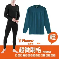 在飛比找momo購物網優惠-【Pincers品麝士】男暖絨科技高領保暖衣 刷毛發熱衣 衛