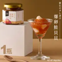 在飛比找PChome24h購物優惠-【爭鮮】秘伝のタレ漬け爆卵鮭貝貝 140g/瓶．1瓶