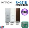 394公升【HITACHI 日立 三門變頻電冰箱 】RG41B / R-G41B