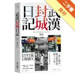 武漢封城日記[二手書_良好]11314608308 TAAZE讀冊生活網路書店