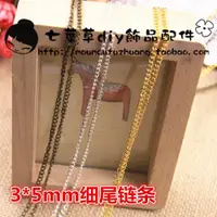 在飛比找ETMall東森購物網優惠-diy配件鏈子3*5mm細尾DIY飾品