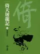 【電子書】倚天屠龍記2：北溟冰火