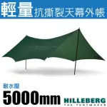 【HILLEBERG】TARP 10 UL 超輕量抗撕裂3層矽塗層天幕帳蓬350X290CM(021961 綠)