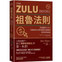 在飛比找Yahoo奇摩購物中心優惠-祖魯法則：買進飆股不求人，英國股神史萊特轟動金融圈的經典投資