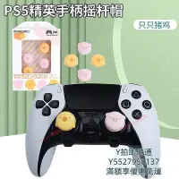 在飛比找Yahoo!奇摩拍賣優惠-搖桿HONCAM ps5精英手柄搖桿帽硅膠適用于索尼play