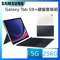 在飛比找PChome24h購物優惠-SAMSUNG Galaxy Tab S9+ 5G SM-X