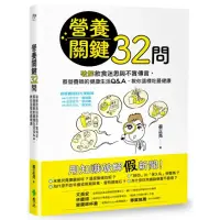 在飛比找momo購物網優惠-營養關鍵32問：破解飲食迷思與不實傳言，蔡營養師的健康生活Q