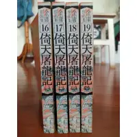 在飛比找蝦皮購物優惠-金庸作品集 【倚天屠龍記】 全冊 二手書