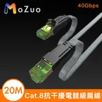 【魔宙】CAT.8 抗干擾 超極速八類萬兆網速40GBPS電競級扁線 20M