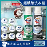 在飛比找PChome24h購物優惠-日本KAO花王-Attack ZERO極淨超濃縮瓶蓋型洗衣精