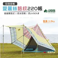 在飛比找蝦皮商城優惠-【日本LOGOS】愛麗絲格紋220帳 LG 71806514