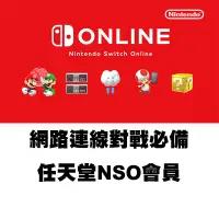 在飛比找蝦皮購物優惠-【可可電玩】<現貨>Switch 任天堂 NSO 網路 會籍