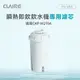 CLAIRE 瞬熱即飲飲水機專用濾芯 CFJ-W11A（適用 Haier海爾瞬熱飲水機-小白鯨 WD501A/與WD501F-01同款）