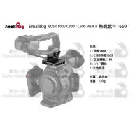 在飛比找蝦皮購物優惠-數位小兔【 Smallrig 1669 EOS C100 /