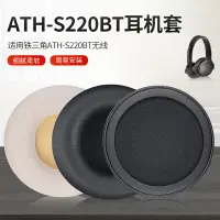 在飛比找樂天市場購物網優惠-替換耳罩 適用於 鐵三角ATH-S200BT 耳機套 S22