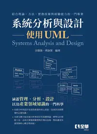 在飛比找PChome24h購物優惠-系統分析與設計：使用UML