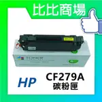 比比商場 HP CF279相容碳粉匣 適用✨ HP LASERJET PRO M12A  M12W M26NW✨