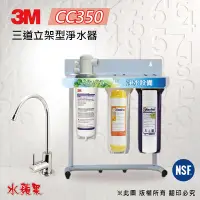 在飛比找Yahoo奇摩購物中心優惠-【3M】CC350 10英吋三道立架型淨水器(除垢型)