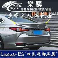 在飛比找蝦皮商城精選優惠-Lexus 凌志18-23款 ES 運動尾翼 ES300H 