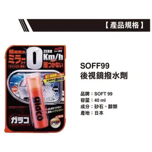 SOFT99 後視鏡撥水劑 / 後照鏡 潑水 C297