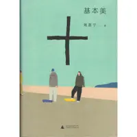 在飛比找蝦皮購物優惠-二手書／簡體／基本美／廣西師範大學出版社／周嘉寧／97875