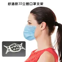 在飛比找樂天市場購物網優惠-【50入】SK01矽膠舒適款立體3D透氣口罩支架