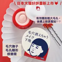 在飛比找蝦皮購物優惠-【現貨】毛穴撫子 ♡ 毛孔 毛孔隱形霜 毛孔隱形 毛孔修飾膏