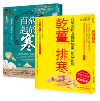 在飛比找誠品線上優惠-突破20萬部, 溫經排寒長銷經典: 百病起於寒+乾薑排寒 (