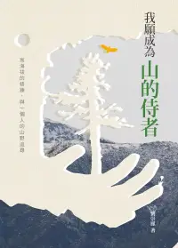 在飛比找博客來優惠-我願成為山的侍者 (電子書)