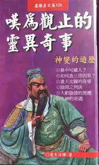 在飛比找TAAZE讀冊生活優惠-嘆為觀止的靈異奇事：神變的遊歷（精） (二手書)