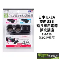在飛比找蝦皮商城優惠-日本 EXEA 雙向USB 延長車用電源擴充插座 EM-15