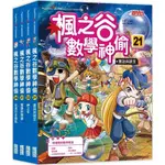 【2024/7/26出版】楓之谷數學神偷套書【第六輯】（第21～24冊）（無書盒版）_愛閱讀養生_三采