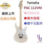 YAMAHA PACIFICA PAC112 112VM 粉紅色 中階 楓木指板 電吉他 單單雙 公司貨 贈千元配件