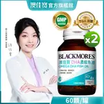 【BLACKMORES 澳佳寶】DHA精粹濃縮深海魚油(60顆X2入)