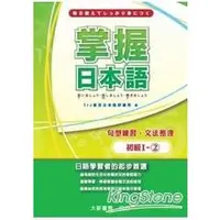 在飛比找金石堂優惠-掌握日本語初級Ⅰ－2句型練習文法整理