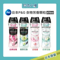 在飛比找蝦皮商城優惠-日本 P&G 衣物芳香顆粒 470ml /805ml 香香豆