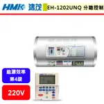鴻茂HMK--EH-1202UNQ--12加侖--橫掛式分離線控型電能熱水器(部分地區含基本安裝)