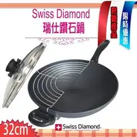 在飛比找PChome商店街優惠-瑞士 Swiss Diamond XD 頂級鑽石鍋 32cm