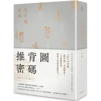 在飛比找蝦皮商城優惠-推背圖密碼/唐隱【城邦讀書花園】