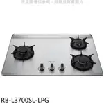 林內【RB-L3700SL-LPG】三口爐檯面爐彩焱左單口瓦斯爐(含標準安裝)