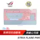 ASUS 華碩 ROG STRIX FLARE PNK 機械式鍵盤 電競鍵盤 粉紅限量版 青軸 紅軸