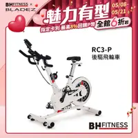 在飛比找PChome24h購物優惠-【BH】RC3-P後驅飛輪車