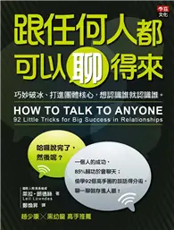 跟任何人都可以聊得來：巧妙破冰、打進團體核心，想認識誰就認識誰。