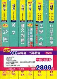 在飛比找三民網路書店優惠-初等考五等特考一般行政套書（六冊）