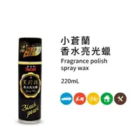 在飛比找ETMall東森購物網優惠-【黑珍珠】小蒼蘭香水亮光蠟--220ml(3入組)