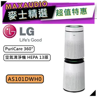 【可議價~】 LG 樂金 AS101DWH0 | 空氣清淨機 HEPA 13版 | LG空氣清淨機 |