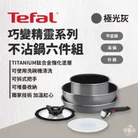 在飛比找蝦皮商城優惠-早點名｜Tefal法國特福 巧變精靈系列不沾鍋6件組-極光灰